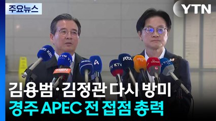김용범·김정관 다시 방미...경주 APEC 전 접점 총력 / YTN