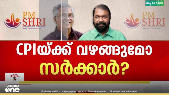 PM shri scheme | പിഎം ശ്രീ പദ്ധതിയുടെ ഭാ​ഗമാകേണ്ടതില്ലെന്ന് CPI; ഇന്ന് നിർണായക മന്ത്രി സഭ യോ​ഗം