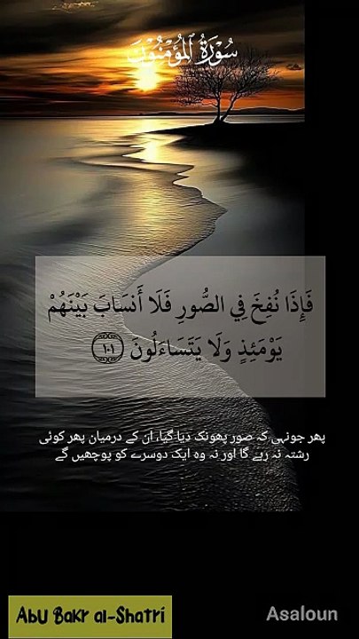 فَاِذَا نُفِـخَ فِى الصُّوْرِ