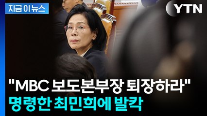 "그냥 안 넘어가"...국감 중 MBC 보도본부장 퇴장시킨 최민희에 반발 [지금이뉴스] / YTN
