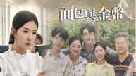 Bread Before Gold Chinese Drama - English Sub