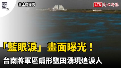 獨家》「藍眼淚」畫面曝光 ! 台南將軍區扇形鹽田湧現追淚人