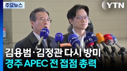 김용범·김정관 다시 방미...경주 APEC 전 접점 총력 / YTN