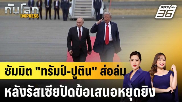 ส่อล่ม? สหรัฐฯ พับแผนซัมมิต ทรัมป์-ปูติน หลังรัสเซียปัดข้อเสนอหยุดยิง|ทันโลก EXPRESS |22 ต.ค.68