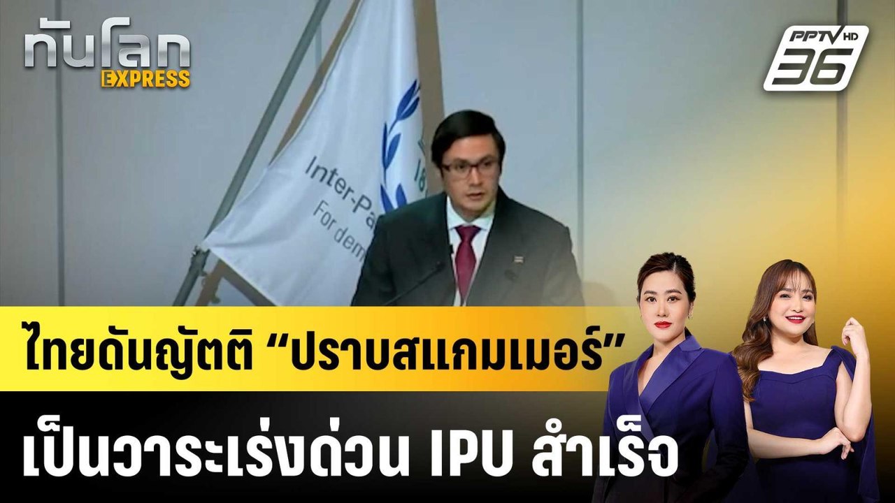 ไทยดันญัตติ “ปราบสแกมเมอร์” เป็นวาระเร่งด่วน IPU สำเร็จ |ทันโลก EXPRESS |22 ต.ค.68