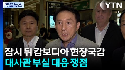 잠시 뒤 캄보디아서 현장 국정감사...'대사관 부실 대응' 쟁점 / YTN