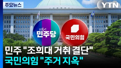 민주 "조희대 거취 결단"...국민의힘 "주거 지옥" / YTN