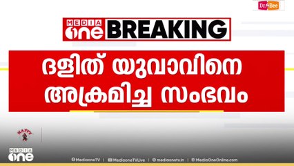 'ഡ്രൈവർ ജോലി ഉപേക്ഷിച്ചത്തിലെ വൈരാഗ്യം'; ദളിത് യുവാവിനെ അക്രമിച്ചു...