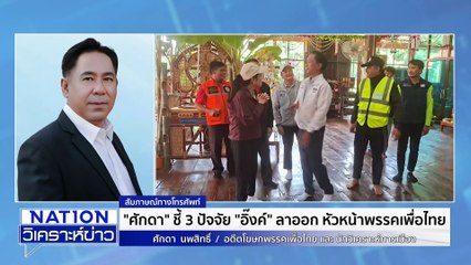 "ศักดา" เผยมี 3 คน แคนดิเดต หัวหน้า พท. | เนชั่นวิเคราะห์ข่าว | 22 ต.ค. 68 | PART 2