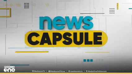 ഈ മണിക്കൂറിലെ വാർത്തകൾ ചുരുക്കത്തിൽ .. | News Capsule | MediaOne