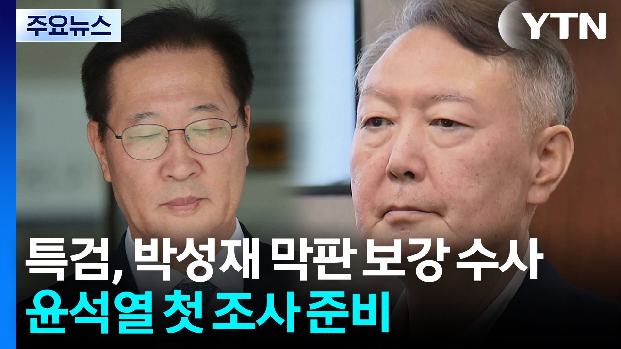 특검, 박성재 막판 보강 수사...윤석열 첫 조사 준비 / YTN