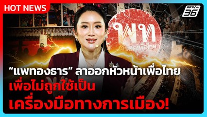 "สรวงศ์" ยัน “แพทองธาร” ลาออกหัวหน้าเพื่อไทย เพื่อไม่ถูกใช้เป็นเครื่องมือทางการเมือง!| PPTV News