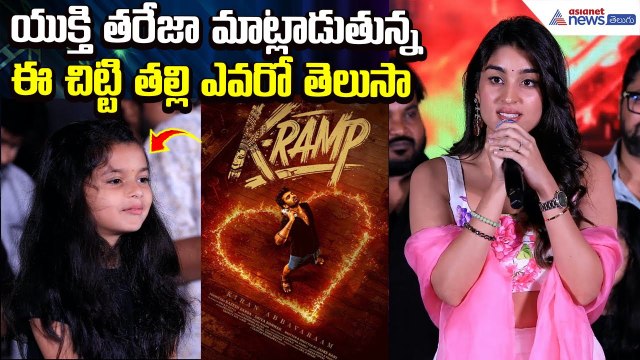 Yukti Thareja on K RAMP: యుక్తి తరేజా మాట్లాడుతున్న ఈ చిట్టి తల్లి ఎవరో తెలుసా | Asianet News Telugu