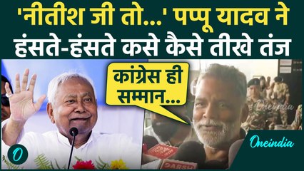 Bihar Election: CM Nitish Kumar की Rally पर Pappu Yadav का बयान, खूब मजे लिए | वनइंडिया हिंदी