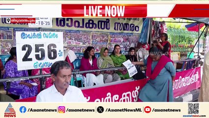 ആശാസമരം 256 ദിവസം പിന്നിടുന്നു; ക്ലിഫ് ഹൗസിലേക്ക് മഹാറാലിയുമായി ആശാ വര്‍ക്കര്‍മര്‍