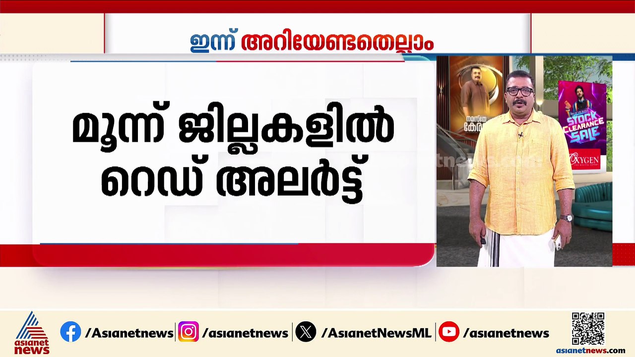 സംസ്ഥാനത്ത് ഇന്ന് അതിതീവ്ര മഴയ്ക്ക് സാധ്യത, 3 ജ...