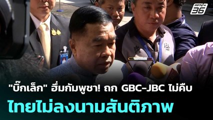 "บิ๊กเล็ก" ฮึ่มกัมพูชา! ถก GBC-JBC ไม่คืบ ไทยไม่ลงนามสันติภาพ   | โชว์ข่าวเช้านี้  |22 ต.ค.68