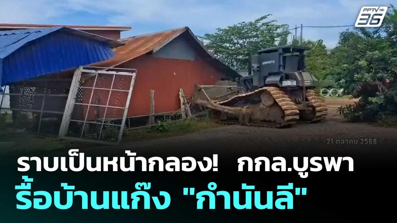 ราบเป็นหน้ากลอง!  กกล.บูรพา รื้อบ้านแก๊ง "กำนันลี"  | โชว์ข่าวเช้านี้  |22 ต.ค.68