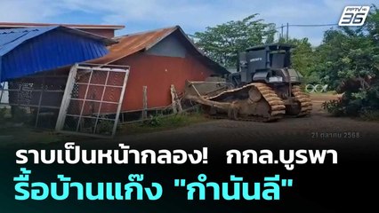 ราบเป็นหน้ากลอง!  กกล.บูรพา รื้อบ้านแก๊ง "กำนันลี"  | โชว์ข่าวเช้านี้  |22 ต.ค.68