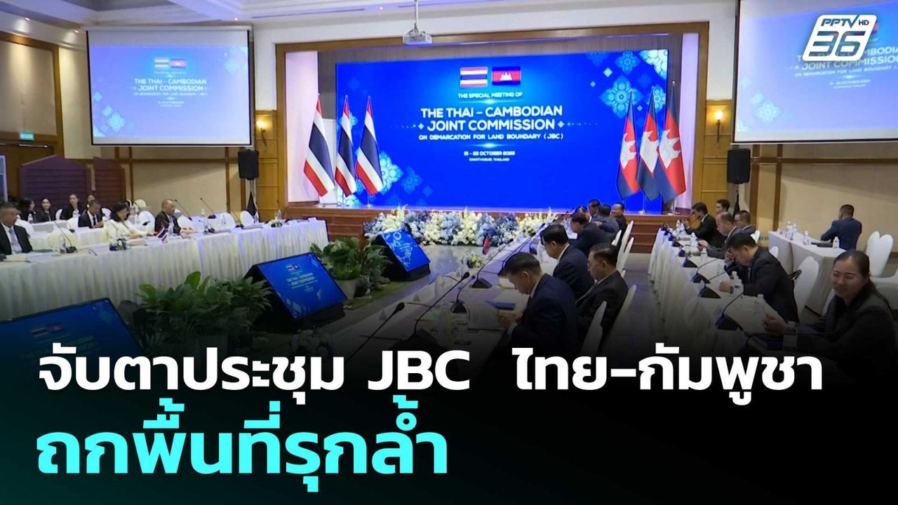 จับตาประชุม JBC  ไทย-กัมพูชา ถกพื้นที่รุกล้ำ  |...