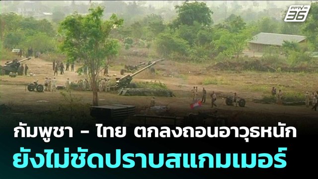 กัมพูชา - ไทย ตกลงถอนอาวุธหนัก ยังไม่ชัดปราบสแกมเมอร์ | โชว์ข่าวเช้านี้ |22 ต.ค.68