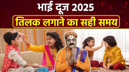 Bhai Dooj Tilak Time 2025: भाई दूज पर तिलक लगाने का शुभ मुहूर्त,टीका करने का सही समय |Boldsky