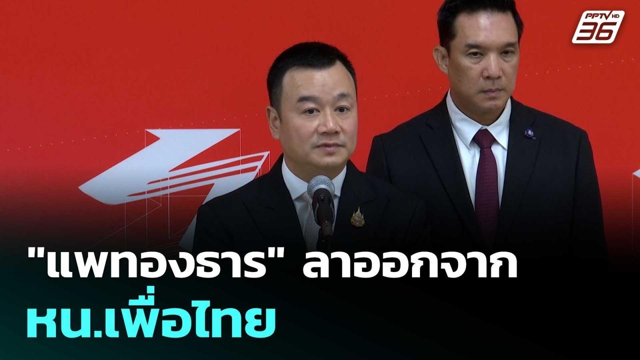 "แพทองธาร" ลาออกจาก หน.เพื่อไทย  | โชว์ข่าวเช้า...