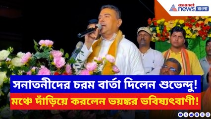 ‘সনাতনীরা ঐক্যবদ্ধ না হলে বঙ্গোপসাগরে ডুব দিতে হবে!’ ভয়ঙ্কর ভবিষ্যৎবাণী করলেন শুভেন্দু