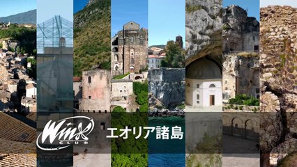 ウィンクス‐イタリア発見 -  シーズン1エピソード2 - エオリア諸島