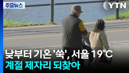 [날씨] 낮부터 기온 '쑥', 서울 19℃...계절 제자리 되찾아 / YTN