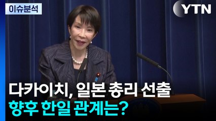 [뉴스나우] '강경 보수' 다카이치, 일본 총리 선출...향후 한일 관계는? / YTN