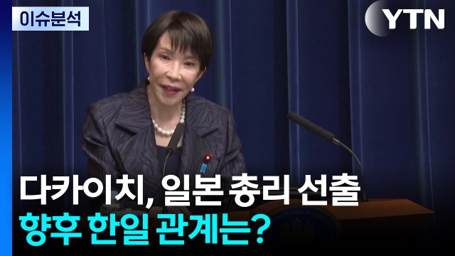 [뉴스나우] '강경 보수' 다카이치, 일본 총리 선출...향후 한일 관계는? / YTN