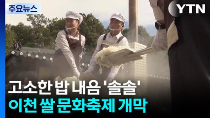 고소한 가마솥 밥 내음 솔솔...이천쌀문화축제 개막 / YTN