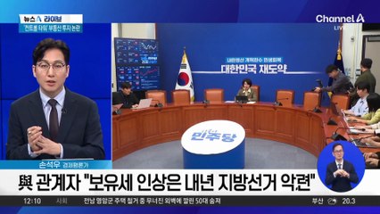 보유세 인상 선 그은 민주당 “연내 공급 계획 마련”