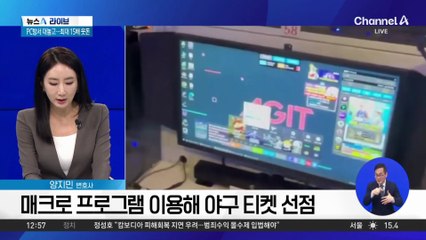야구표 없던 이유…매크로 돌려 1만 장 싹쓸이