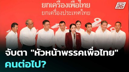 จับตา "หัวหน้าพรรคเพื่อไทย" คนต่อไป? | เที่ยงทันข่าว |  22 ต.ค.68