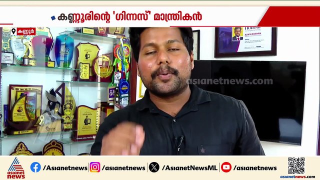 മൂന്ന് വര്‍ഷം കൊണ്ട് അഞ്ച് ഗിന്നസ് റെക്കോര്‍ഡുകള്‍; കണ്ണൂരിന്‍റെ 'ഗിന്നസ് മാന്ത്രികന്‍' ആല്‍വിന്‍