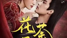 花开荼蘼（88集）王宇威&王冰星