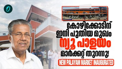 പ്രതിഷേധങ്ങൾക്കിടയിലും ന്യൂ പാളയം മാർക്കറ്റ്  ഉദ്ഘാടനം നിർവഹിച്ചു | The New Palayam Market Kozhikode