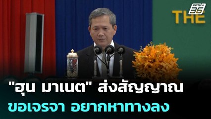 "ฮุน มาเนต" ส่งสัญญาณขอเจรจา อยากหาทางลง | เที่ยงทันข่าว |  22 ต.ค.68