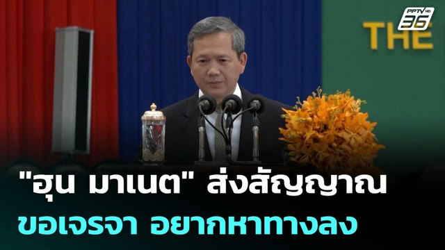 ฮุน มาเนต ส่งสัญญาณขอเจรจา อยากหาทางลง | เที่ยงทันข่าว | 22 ต.ค.68