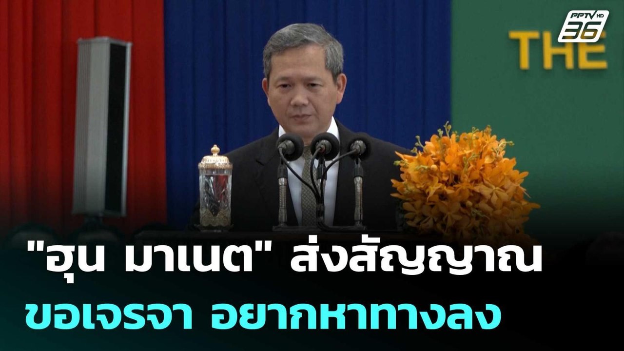 "ฮุน มาเนต" ส่งสัญญาณขอเจรจา อยากหาทางลง | เที่...