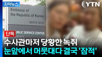 [자막뉴스] 제 발로 온 범죄 총책을..."부담스러워" 풀어준 대사관 / YTN