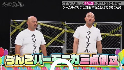 クロナダル 2025年日10月21日 クロちゃん憧れのみちょぱがクロナダルに参戦!-みちょぱとのご対面をかけてクロちゃんが体を張ったゲームに挑戦！