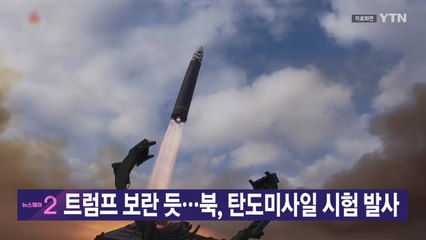 [YTN 실시간뉴스] 트럼프 보란 듯...북, 탄도미사일 시험 발사  / YTN
