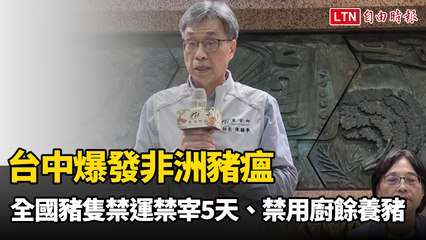 台中爆發非洲豬瘟，全國豬隻禁運禁宰5天，禁止使用廚餘養豬 🐖