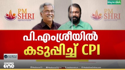 PM shri scheme |  പി എം ശ്രീ പദ്ധതിയിൽ ഉറച്ച് നിന്ന് വിദ്യാഭ്യാസവകുപ്പ്; എതിർപ്പറിയിക്കാൻ CPIയും...