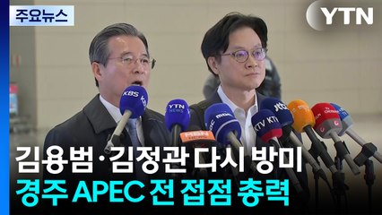 김용범·김정관 다시 방미...경주 APEC 전 접점 총력 / YTN