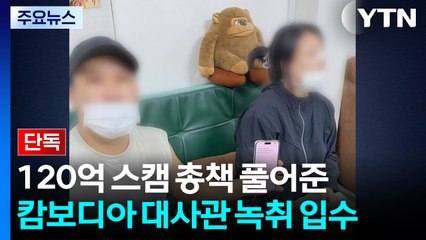 [단독] 120억 사기 총책 풀어준 캄보디아 대사관 녹취 입수..."모양새 안 좋아서" / YTN