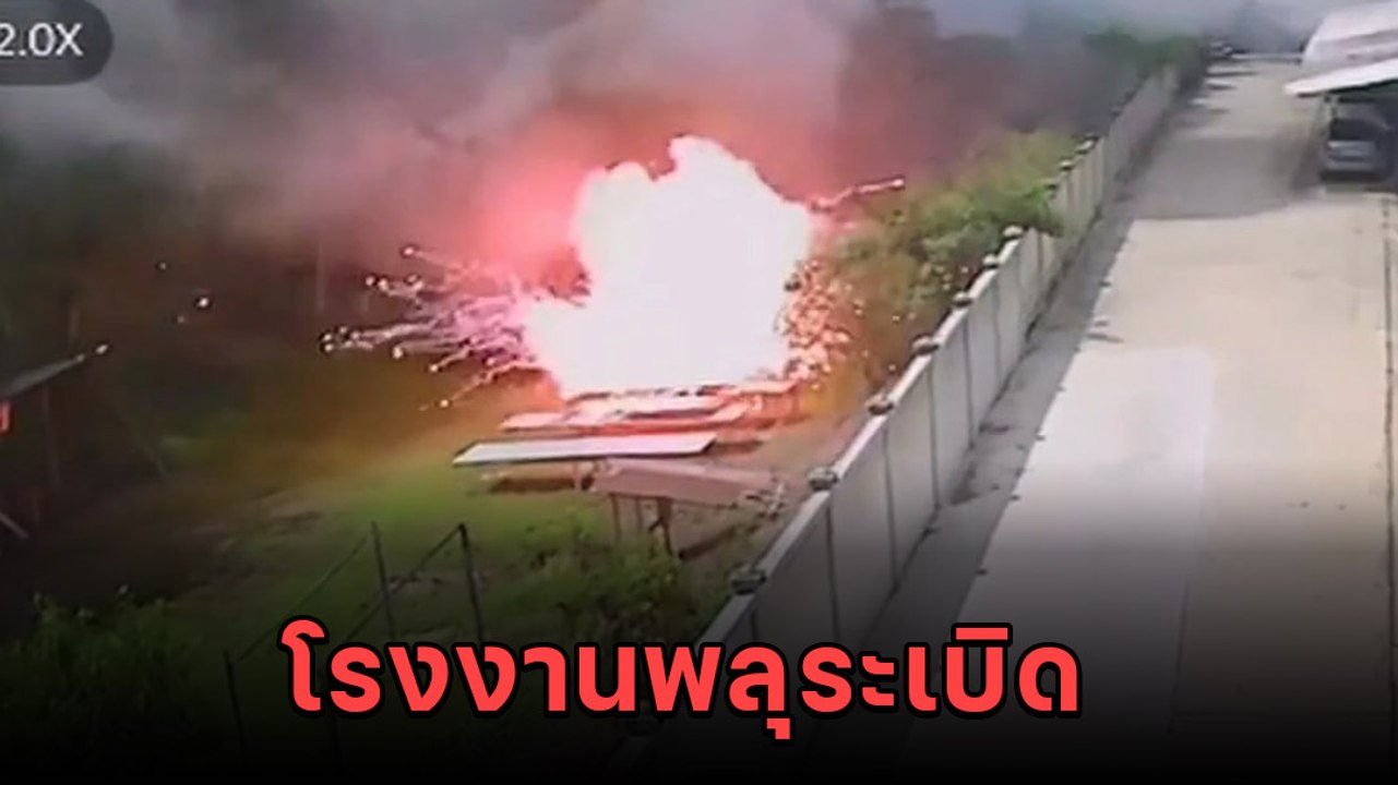ตูมสนั่น ! โรงงานพลุที่อ่างทองระเบิด เจ็บสาหัส...